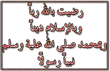 isslamona soubhana lahe walhamdo lilah aladie an3ama 3alina bi lisslame